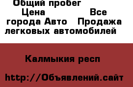  › Общий пробег ­ 1 000 › Цена ­ 190 000 - Все города Авто » Продажа легковых автомобилей   . Калмыкия респ.